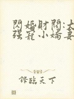 闪婚财阀:大叔强宠小娇妻完本封面