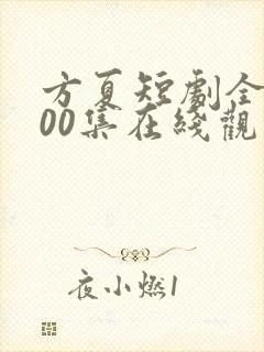 方夏短剧全部100集在线观看