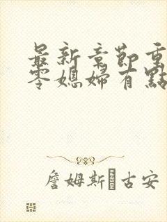 最新章节重生七零媳妇有点辣