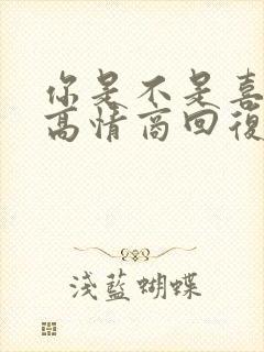 你是不是喜欢我高情商回复