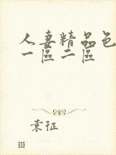 人妻精品色综合一区二区