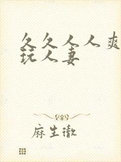 久久人人爽天天玩人妻封面