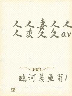 人人妻人人澡人人爽久久av网站