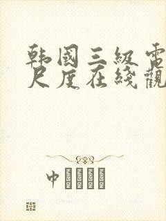 韩国三级电影大尺度在线观看