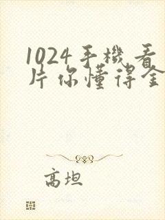 1024手机看片你懂得金沙旧版人妻