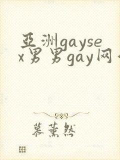 亚洲gaysex男男gay网站