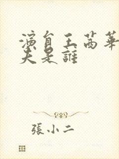 演员王茜华的丈夫是谁