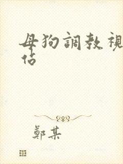 母狗调教视频网站