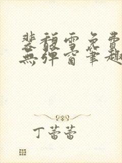 裴馥雪免费阅读无弹窗笔趣阁