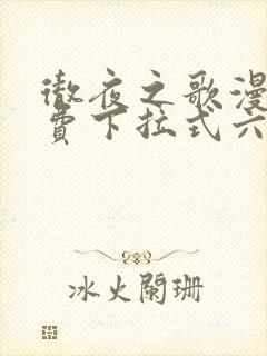 彻夜之歌漫画免费下拉式六漫画