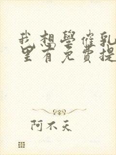 我想学催乳师哪里有免费提供的培训