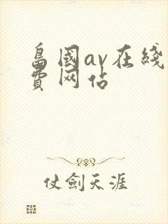 岛国av在线免费网站封面