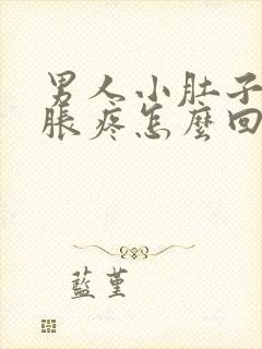 男人小肚子下坠胀疼怎么回事