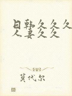 日韩久久久精品人妻久久