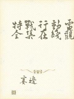 特战行动电视剧全集在线观看免费