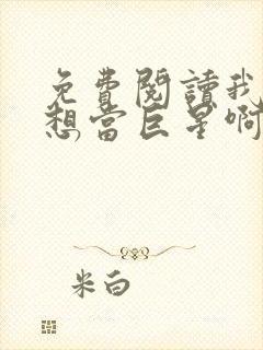 免费阅读我真没想当巨星啊全文