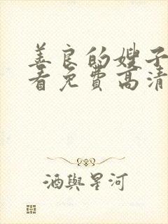 善良的嫂子在线看免费高清