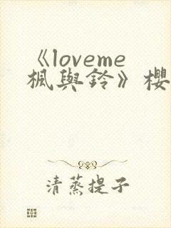 《loveme枫与铃》樱花动漫