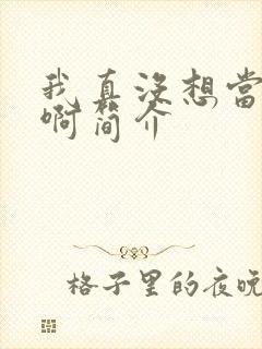 我真没想当皇帝啊简介