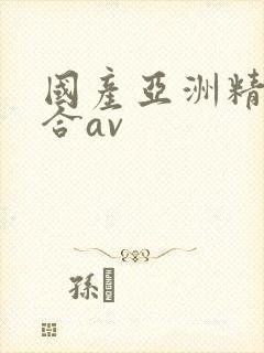 国产亚洲精品综合av