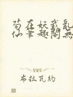 苟在妖武乱世修仙笔趣阁无弹窗封面