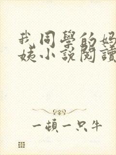 我同学的妈妈雪姨小说阅读免费