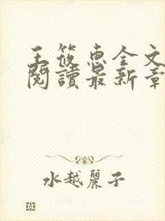 王筱惠全文免费阅读最新章节列