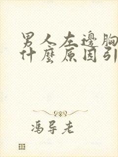 男人左边胸疼是什么原因引起的