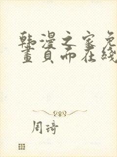 韩漫之家免费漫画页面在线看漫画