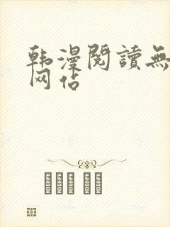 韩漫阅读无删减网站封面