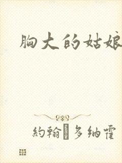 胸大的姑娘韩国