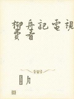 柳舟记电视剧免费看