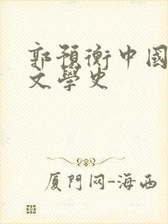 郭预衡中国古代文学史