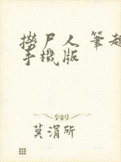 捞尸人 笔趣阁手机版