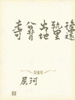 老公出轨后回归可背地里还联系小三