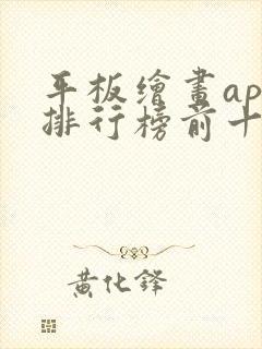 平板绘画app排行榜前十名封面