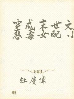 穿成末世文里的恶毒女配 小说