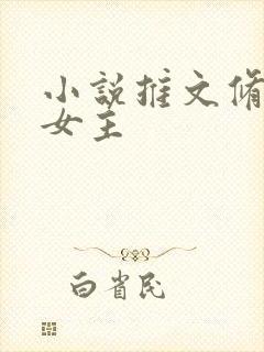 小说推文修仙大女主