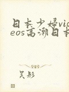 日本少妇videos高潮日本少妇videos高潮