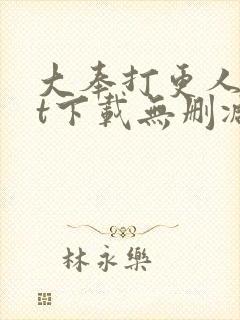 大奉打更人txt下载无删减