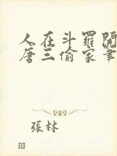 人在斗罗开局被唐三偷家笔趣阁