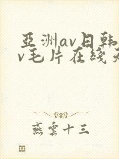 亚洲av日韩av毛片在线天堂