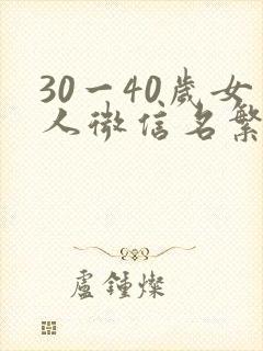 30一40岁女人微信名繁体字