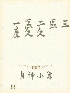 一区二区三区国产久久