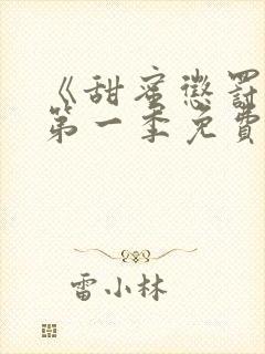 《甜蜜惩罚2》第一季免费观看