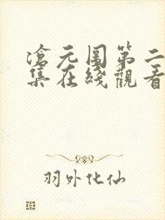 沧元图第二季全集在线观看