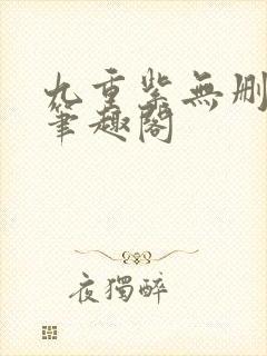 九重紫无删减版笔趣阁封面