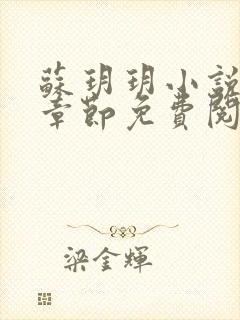 苏玥玥小说最新章节免费阅读