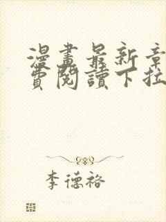 漫画最新章节免费阅读下拉式六漫画