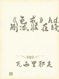 《色戒》hd无删减版在线观看成人tv